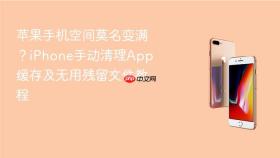 苹果手机空间莫名变满？iPhone手动清理App缓存及无用残留文件教程