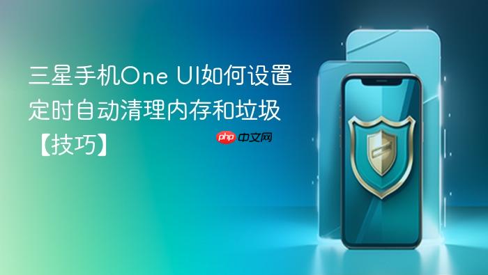 三星手机one ui如何设置定时自动清理内存和垃圾【技巧】