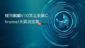 银河麒麟V10怎么安装Chrome/火狐浏览器