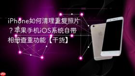 iPhone如何清理重复照片？苹果手机iOS系统自带相册查重功能【干货】