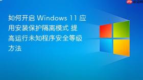 如何开启 windows 11 应用安装保护隔离模式 提高运行未知程序安全等级方法