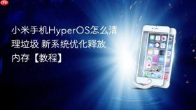 小米手机hyperos怎么清理垃圾 新系统优化释放内存【教程】