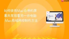 如何使用mac自带的屏幕共享观看另一台电脑 mac局域网控制的方法