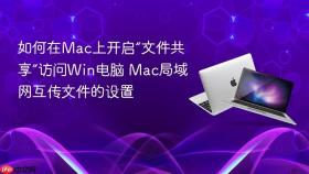 如何在mac上开启“文件共享”访问win电脑 mac局域网互传文件的设置
