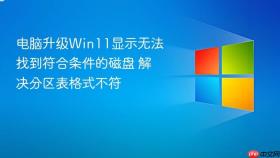 电脑升级win11显示无法找到符合条件的磁盘 解决分区表格式不符