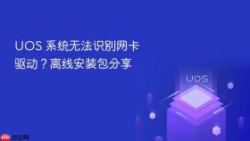 UOS 系统无法识别网卡驱动？离线安装包分享