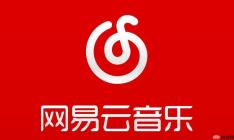网易云音乐登录平台 网易云音乐登录入口地址