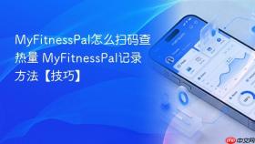 myfitnesspal怎么扫码查热量 myfitnesspal记录方法【技巧】