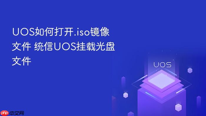 uos如何打开.iso镜像文件 统信uos挂载光盘文件