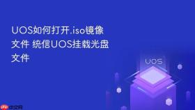 uos如何打开.iso镜像文件 统信uos挂载光盘文件
