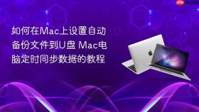 如何在mac上设置自动备份文件到u盘 mac电脑定时同步数据的教程