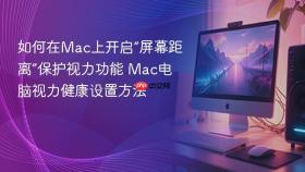 如何在mac上开启“屏幕距离”保护视力功能 mac电脑视力健康设置方法