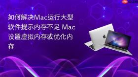 如何解决mac运行大型软件提示内存不足 mac设置虚拟内存或优化内存