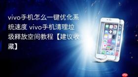 vivo手机怎么一键优化系统速度 vivo手机清理垃圾释放空间教程【建议收藏】