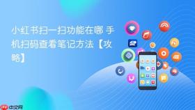 小红书扫一扫功能在哪 手机扫码查看笔记方法【攻略】