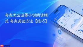 夸克怎么设置小说朗读模式 夸克阅读方法【技巧】