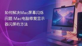 如何解决mac屏幕闪烁问题 mac电脑修复显示器闪屏的方法