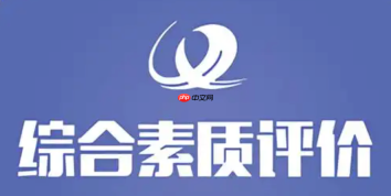 天津市普通高中综合素质评价系统入口 综评信息管理平台入口