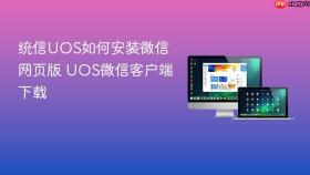 统信UOS如何安装微信网页版 UOS微信客户端下载