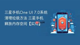 三星手机One UI 7.0系统清理垃圾方法 三星手机释放内存空间【实用】