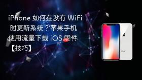 iPhone 如何在没有 WiFi 时更新系统？苹果手机使用流量下载 iOS 固件【技巧】