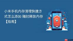小米手机内存清理快捷方式怎么添加 随时释放内存【指南】