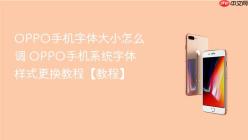 OPPO手机字体大小怎么调 OPPO手机系统字体样式更换教程【教程】