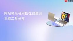 网站域名可用性在线查询免费工具分享