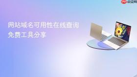 网站域名可用性在线查询免费工具分享