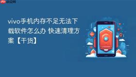 vivo手机内存不足无法下载软件怎么办 快速清理方案【干货】