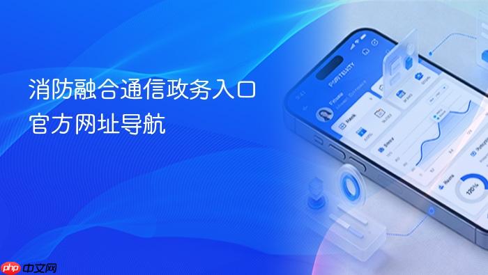 消防融合通信政务入口 官方网址导航
