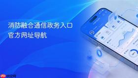 消防融合通信政务入口 官方网址导航