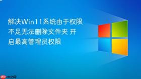 解决Win11系统由于权限不足无法删除文件夹 开启最高管理员权限
