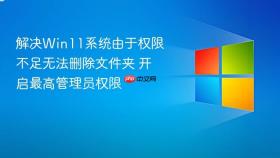 解决win11系统由于权限不足无法删除文件夹 开启最高管理员权限