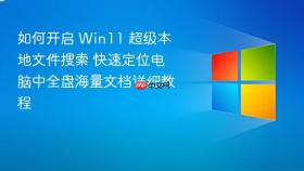 如何开启 win11 超级本地文件搜索 快速定位电脑中全盘海量文档详细教程