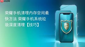 荣耀手机清理内存空间最快方法 荣耀手机系统垃圾深度清理【技巧】