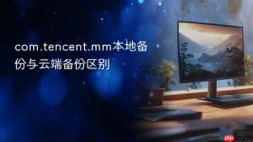 com.tencent.mm本地备份与云端备份区别