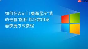 如何在win11桌面显示“我的电脑”图标 找回常用桌面快捷方式教程