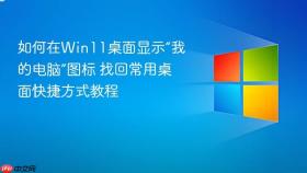 如何在Win11桌面显示“我的电脑”图标 找回常用桌面快捷方式教程