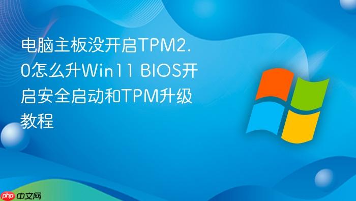 电脑主板没开启tpm2.0怎么升win11 bios开启安全启动和tpm升级教程