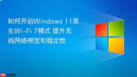 如何开启windows 11原生wi-fi 7模式 提升无线网络带宽和稳定性