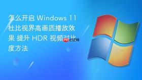 怎么开启 windows 11 杜比视界高画质播放效果 提升 hdr 视频对比度方法