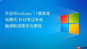 开启windows 11极致省电模式 针对笔记本电脑续航深度优化教程
