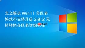 怎么解决 win11 分区表格式不支持升级 24h2 无损转换分区表详细教程