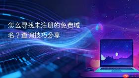 怎么寻找未注册的免费域名？查询技巧分享