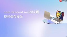 com.tencent.mm朋友圈视频缓存提取