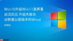 win10升级win11黑屏重启没反应 升级失败自动恢复以前版本的windows