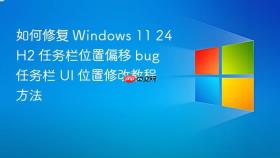如何修复 windows 11 24h2 任务栏位置偏移 bug 任务栏 ui 位置修改教程方法