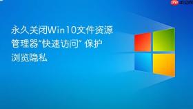 永久关闭win10文件资源管理器“快速访问” 保护浏览隐私