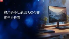 好用的多功能域名综合查询平台推荐